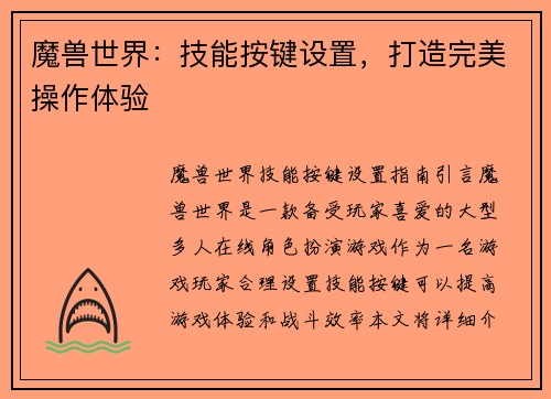 魔兽世界：技能按键设置，打造完美操作体验