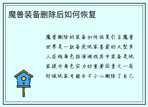 魔兽装备删除后如何恢复