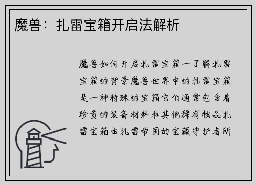 魔兽：扎雷宝箱开启法解析
